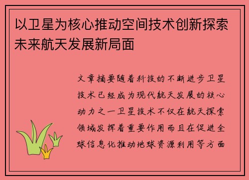 以卫星为核心推动空间技术创新探索未来航天发展新局面