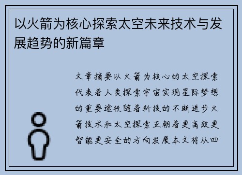 以火箭为核心探索太空未来技术与发展趋势的新篇章