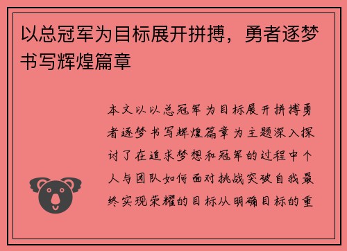 以总冠军为目标展开拼搏，勇者逐梦书写辉煌篇章