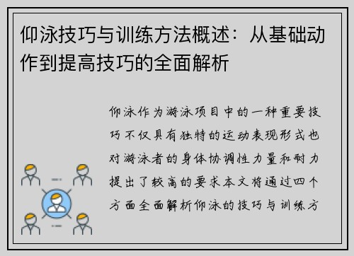 仰泳技巧与训练方法概述：从基础动作到提高技巧的全面解析