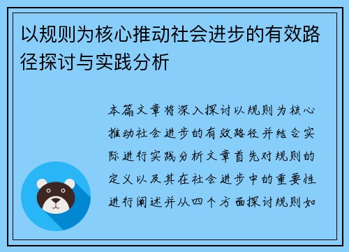 以规则为核心推动社会进步的有效路径探讨与实践分析