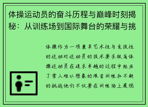体操运动员的奋斗历程与巅峰时刻揭秘：从训练场到国际舞台的荣耀与挑战
