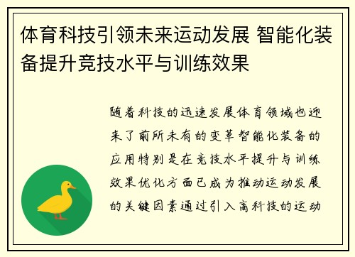 体育科技引领未来运动发展 智能化装备提升竞技水平与训练效果