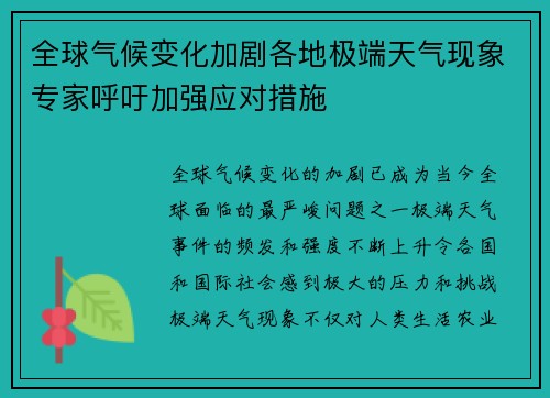 全球气候变化加剧各地极端天气现象专家呼吁加强应对措施