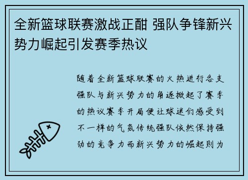 全新篮球联赛激战正酣 强队争锋新兴势力崛起引发赛季热议 全新篮球联赛激战正酣 强队争锋新兴势力崛起引发赛季热议