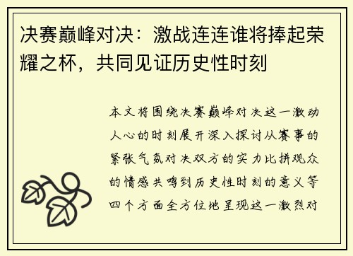 决赛巅峰对决:激战连连谁将捧起荣耀之杯,共同见证历史性时刻 决赛巅峰对决:激战连连谁将捧起荣耀之杯,共同见证历史性时刻