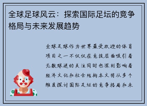 全球足球风云:探索国际足坛的竞争格局与未来发展趋势 全球足球风云:探索国际足坛的竞争格局与未来发展趋势