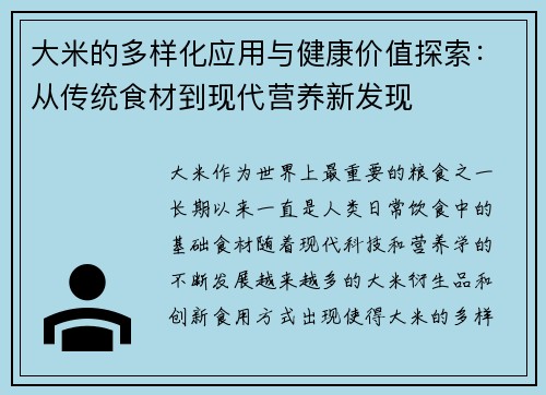 大米的多样化应用与健康价值探索：从传统食材到现代营养新发现