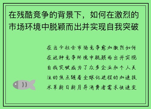 在残酷竞争的背景下，如何在激烈的市场环境中脱颖而出并实现自我突破