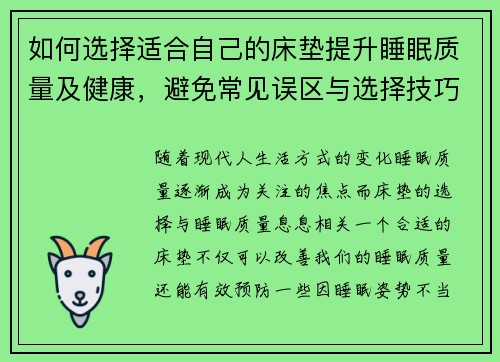 如何选择适合自己的床垫提升睡眠质量及健康，避免常见误区与选择技巧