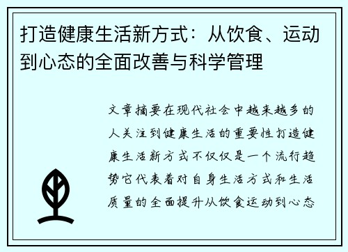 打造健康生活新方式：从饮食、运动到心态的全面改善与科学管理