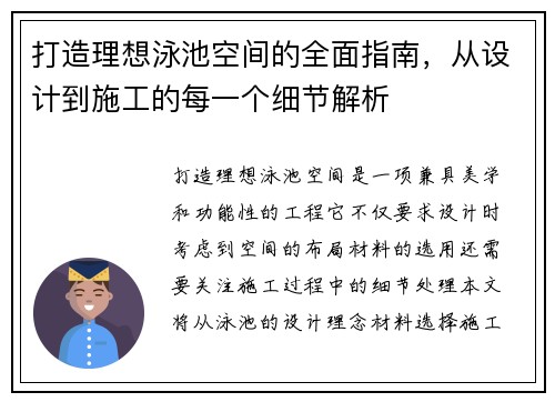 打造理想泳池空间的全面指南，从设计到施工的每一个细节解析