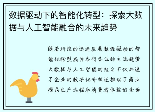 数据驱动下的智能化转型：探索大数据与人工智能融合的未来趋势
