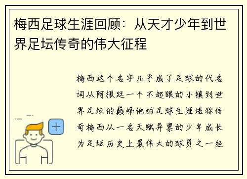 梅西足球生涯回顾：从天才少年到世界足坛传奇的伟大征程