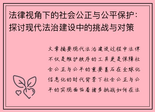 法律视角下的社会公正与公平保护：探讨现代法治建设中的挑战与对策