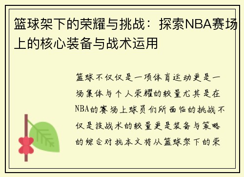 篮球架下的荣耀与挑战:探索NBA赛场上的核心装备与战术运用 篮球架下的荣耀与挑战:探索NBA赛场上的核心装备与战术运用
