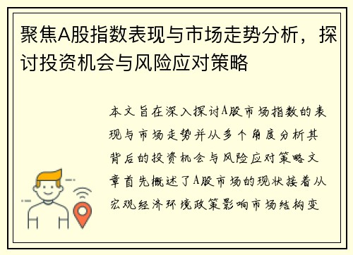 聚焦A股指数表现与市场走势分析，探讨投资机会与风险应对策略