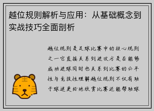 越位规则解析与应用：从基础概念到实战技巧全面剖析