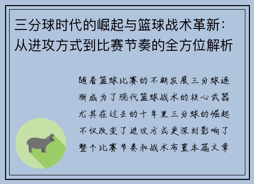 三分球时代的崛起与篮球战术革新:从进攻方式到比赛节奏的全方位解析 三分球时代的崛起与篮球战术革新:从进攻方式到比赛节奏的全方位解析