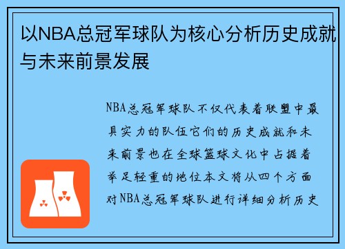 以NBA总冠军球队为核心分析历史成就与未来前景发展