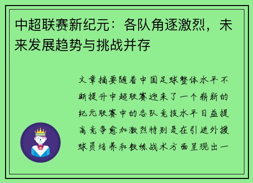 中超联赛新纪元：各队角逐激烈，未来发展趋势与挑战并存