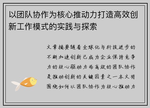 以团队协作为核心推动力打造高效创新工作模式的实践与探索 以团队协作为核心推动力打造高效创新工作模式的实践与探索