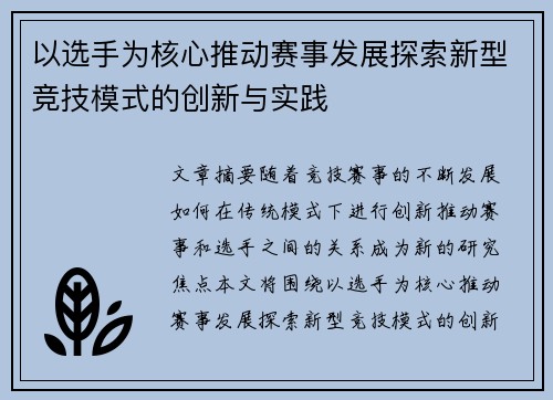 以选手为核心推动赛事发展探索新型竞技模式的创新与实践 以选手为核心推动赛事发展探索新型竞技模式的创新与实践