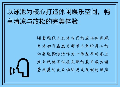 以泳池为核心打造休闲娱乐空间,畅享清凉与放松的完美体验 以泳池为核心打造休闲娱乐空间,畅享清凉与放松的完美体验
