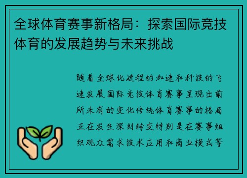 全球体育赛事新格局:探索国际竞技体育的发展趋势与未来挑战 全球体育赛事新格局:探索国际竞技体育的发展趋势与未来挑战