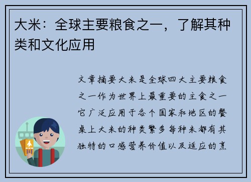 大米:全球主要粮食之一,了解其种类和文化应用 大米:全球主要粮食之一,了解其种类和文化应用