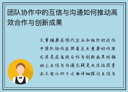 团队协作中的互信与沟通如何推动高效合作与创新成果 团队协作中的互信与沟通如何推动高效合作与创新成果
