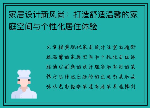 家居设计新风尚：打造舒适温馨的家庭空间与个性化居住体验