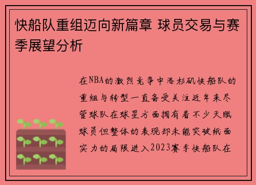 快船队重组迈向新篇章 球员交易与赛季展望分析