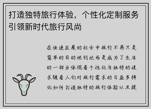 打造独特旅行体验，个性化定制服务引领新时代旅行风尚