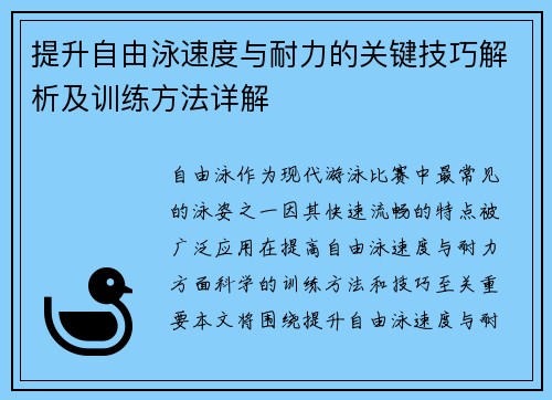 提升自由泳速度与耐力的关键技巧解析及训练方法详解