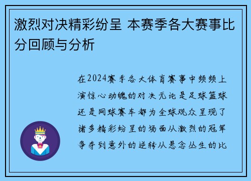 激烈对决精彩纷呈 本赛季各大赛事比分回顾与分析