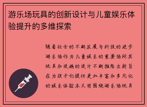 游乐场玩具的创新设计与儿童娱乐体验提升的多维探索