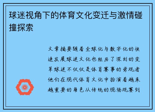 球迷视角下的体育文化变迁与激情碰撞探索