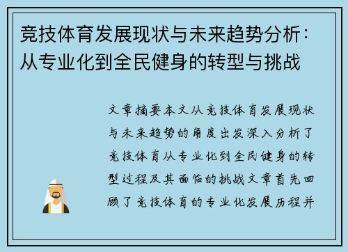 竞技体育发展现状与未来趋势分析：从专业化到全民健身的转型与挑战