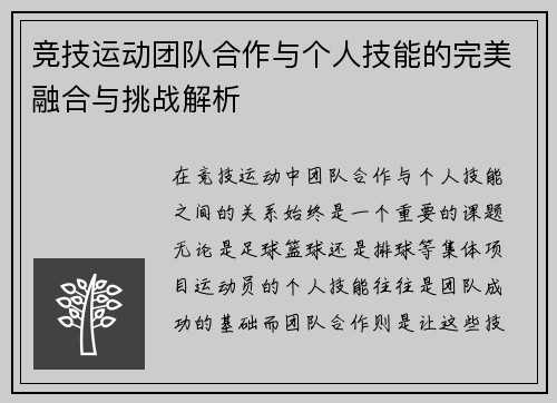 竞技运动团队合作与个人技能的完美融合与挑战解析