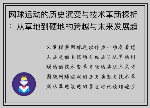 网球运动的历史演变与技术革新探析：从草地到硬地的跨越与未来发展趋势