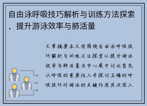 自由泳呼吸技巧解析与训练方法探索，提升游泳效率与肺活量