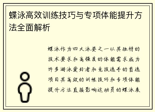 蝶泳高效训练技巧与专项体能提升方法全面解析