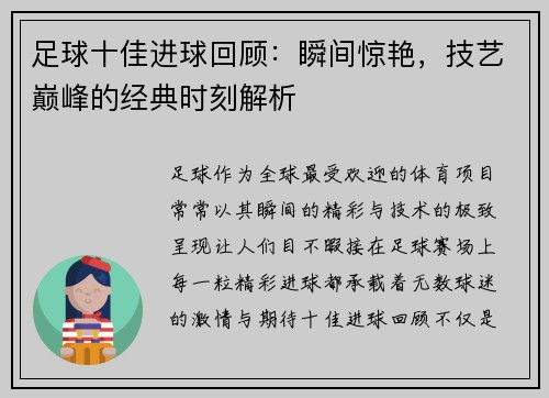 足球十佳进球回顾：瞬间惊艳，技艺巅峰的经典时刻解析