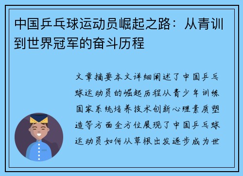 中国乒乓球运动员崛起之路:从青训到世界冠军的奋斗历程 中国乒乓球运动员崛起之路:从青训到世界冠军的奋斗历程