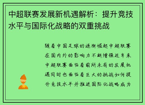 中超联赛发展新机遇解析：提升竞技水平与国际化战略的双重挑战