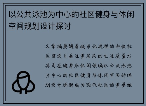 以公共泳池为中心的社区健身与休闲空间规划设计探讨 以公共泳池为中心的社区健身与休闲空间规划设计探讨
