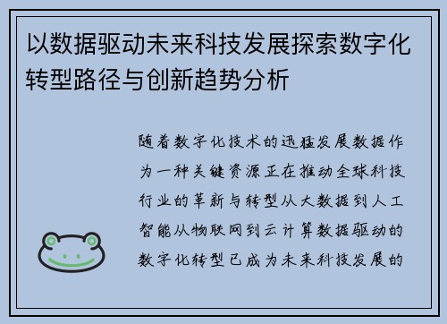 以数据驱动未来科技发展探索数字化转型路径与创新趋势分析 以数据驱动未来科技发展探索数字化转型路径与创新趋势分析