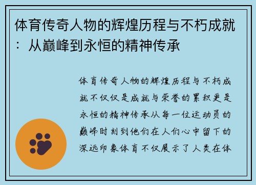 体育传奇人物的辉煌历程与不朽成就:从巅峰到永恒的精神传承 体育传奇人物的辉煌历程与不朽成就:从巅峰到永恒的精神传承