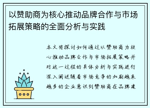 以赞助商为核心推动品牌合作与市场拓展策略的全面分析与实践